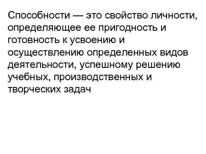 Способности — это свойство личности, определяющее ее пригодность и готовность к усвоению и осуществлению