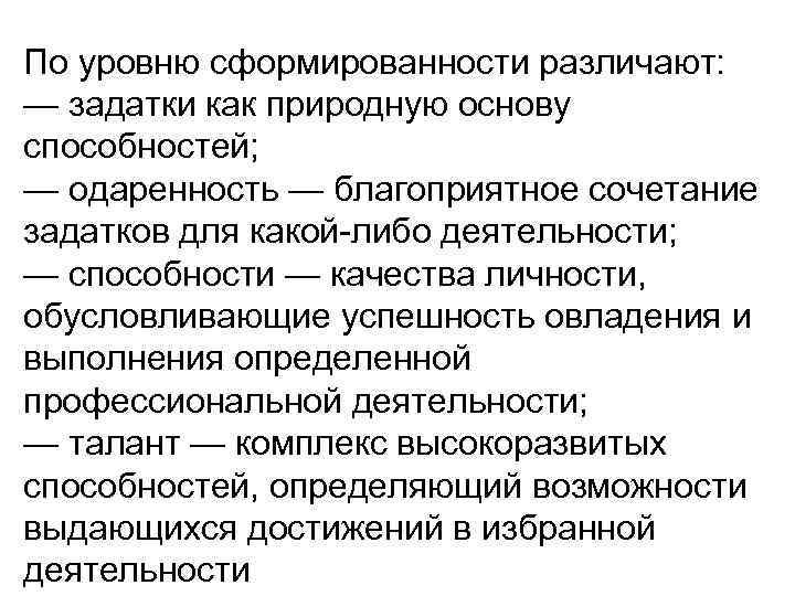 По уровню сформированности различают: — задатки как природную основу способностей; — одаренность — благоприятное