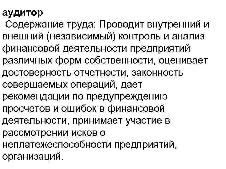аудитор Содержание труда: Проводит внутренний и внешний (независимый) контроль и анализ финансовой деятельности предприятий