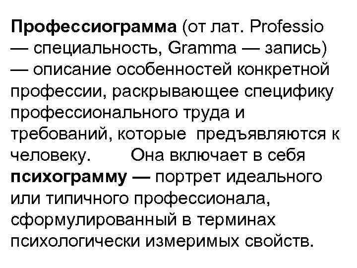 Профессиограмма (от лат. Professio — специальность, Gramma — запись) — описание особенностей конкретной профессии,