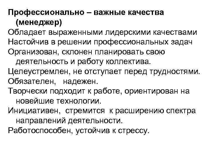 Профессионально – важные качества (менеджер) Обладает выраженными лидерскими качествами Настойчив в решении профессиональных задач