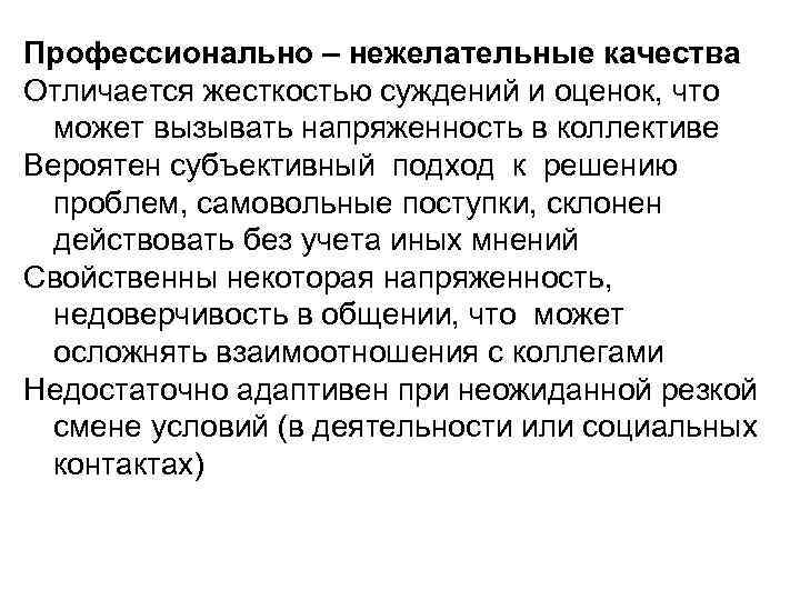 Профессионально – нежелательные качества Отличается жесткостью суждений и оценок, что может вызывать напряженность в