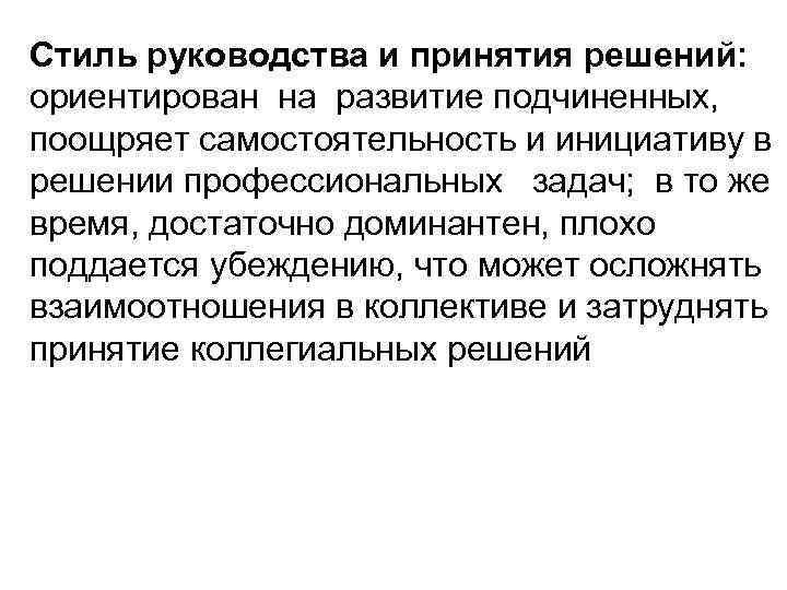 Стиль руководства и принятия решений: ориентирован на развитие подчиненных, поощряет самостоятельность и инициативу в
