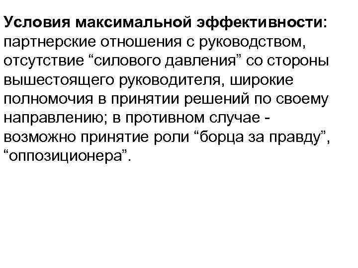Условия максимальной эффективности: партнерские отношения с руководством, отсутствие “силового давления” со стороны вышестоящего руководителя,