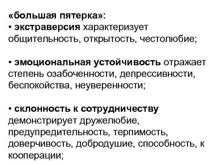  «большая пятерка» : • экстраверсия характеризует общительность, открытость, честолюбие; • эмоциональная устойчивость отражает
