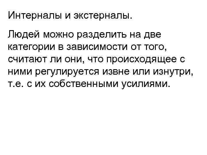Интерналы и экстерналы. Людей можно разделить на две категории в зависимости от того, считают