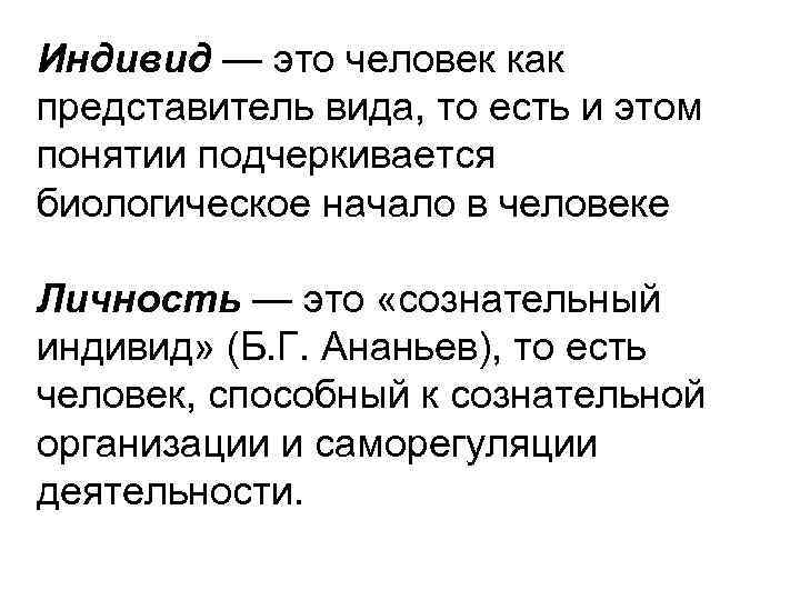 Индивидуум это. Индивид. Индивид это в психологии определение. Ананьев понятия индивид. Человек индивид личность.