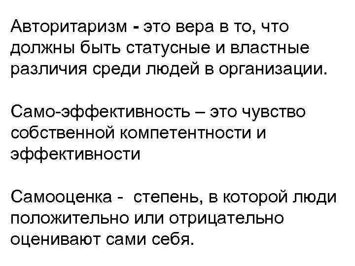 Авторитаризм - это вера в то, что должны быть статусные и властные различия среди