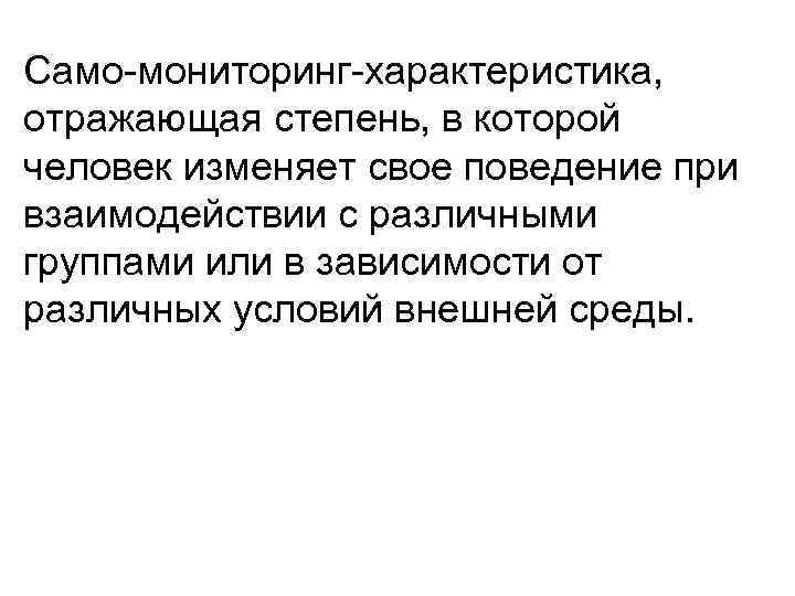 Само мониторинг характеристика, отражающая степень, в которой человек изменяет свое поведение при взаимодействии с
