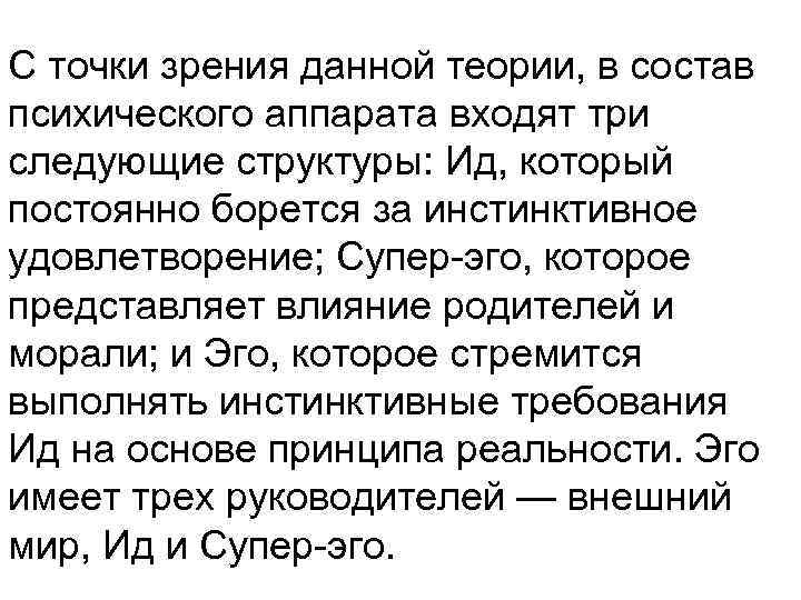 С точки зрения данной теории, в состав психического аппарата входят три следующие структуры: Ид,