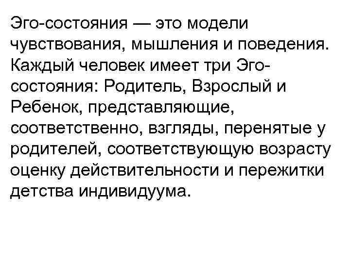 Эго состояния — это модели чувствования, мышления и поведения. Каждый человек имеет три Эго