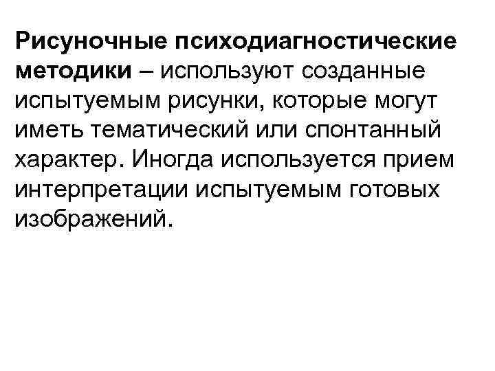 Рисуночные психодиагностические методики – используют созданные испытуемым рисунки, которые могут иметь тематический или спонтанный