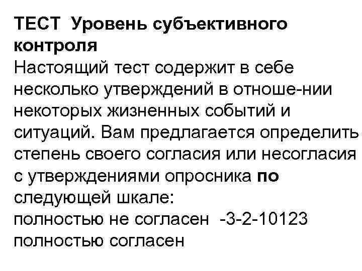 ТЕСТ Уровень субъективного контроля Настоящий тест содержит в себе несколько утверждений в отноше нии