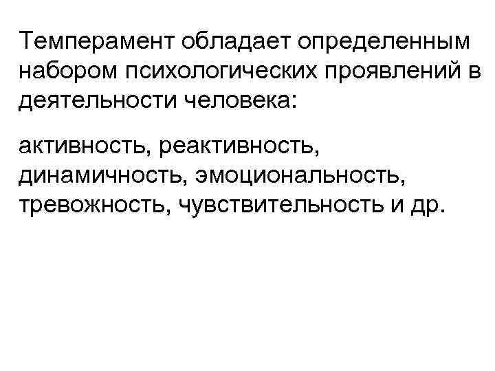 Темперамент обладает определенным набором психологических проявлений в деятельности человека: активность, реактивность, динамичность, эмоциональность, тревожность,