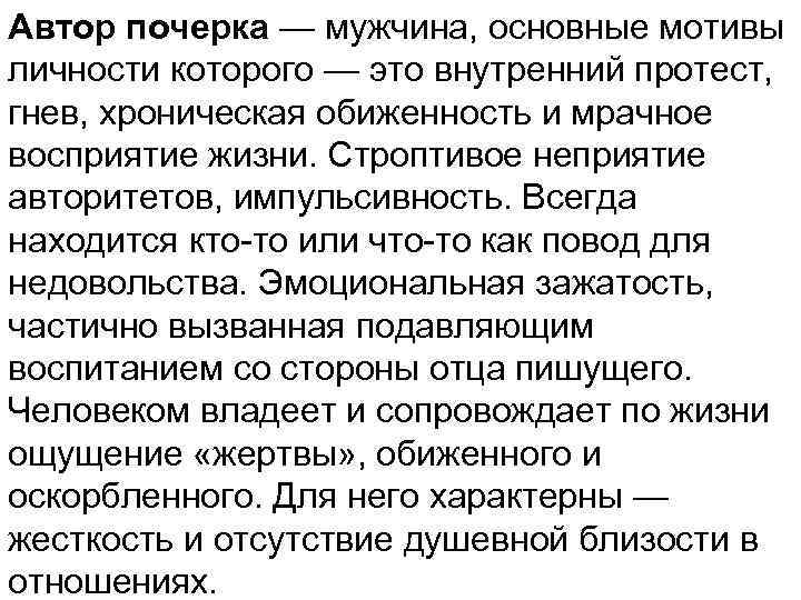Автор почерка — мужчина, основные мотивы личности которого — это внутренний протест, гнев, хроническая