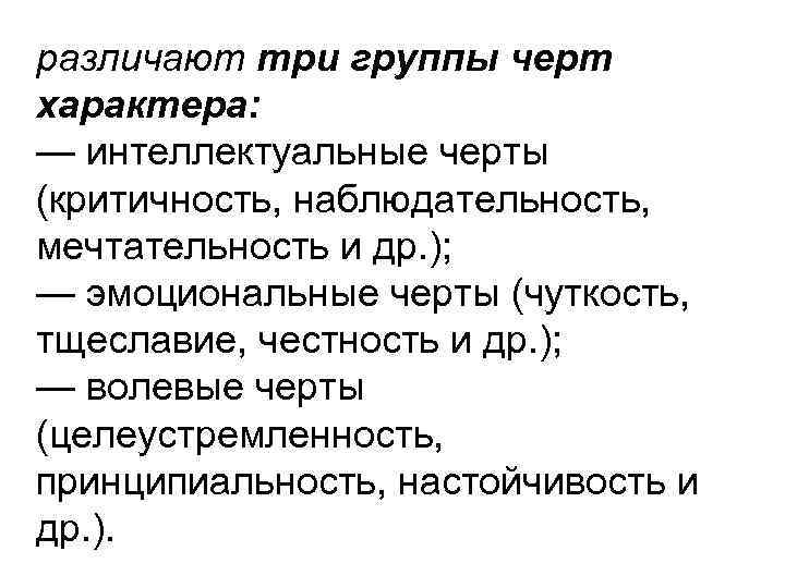 различают три группы черт характера: — интеллектуальные черты (критичность, наблюдательность, мечтательность и др. );