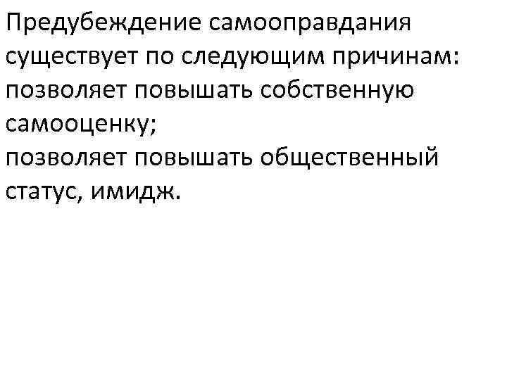 Предубеждение самооправдания существует по следующим причинам: позволяет повышать собственную самооценку; позволяет повышать общественный статус,