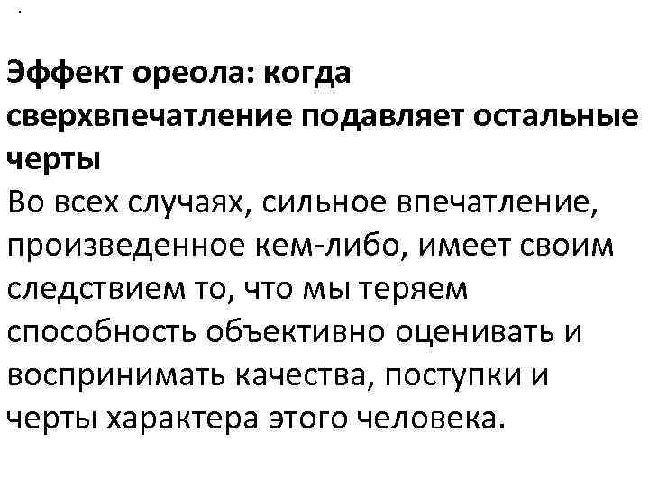 . Эффект ореола: когда сверхвпечатление подавляет остальные черты Во всех случаях, сильное впечатление, произведенное