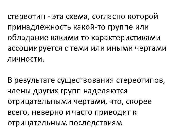 стереотип - эта схема, согласно которой принадлежность какой-то группе или обладание какими-то характеристиками ассоциируется