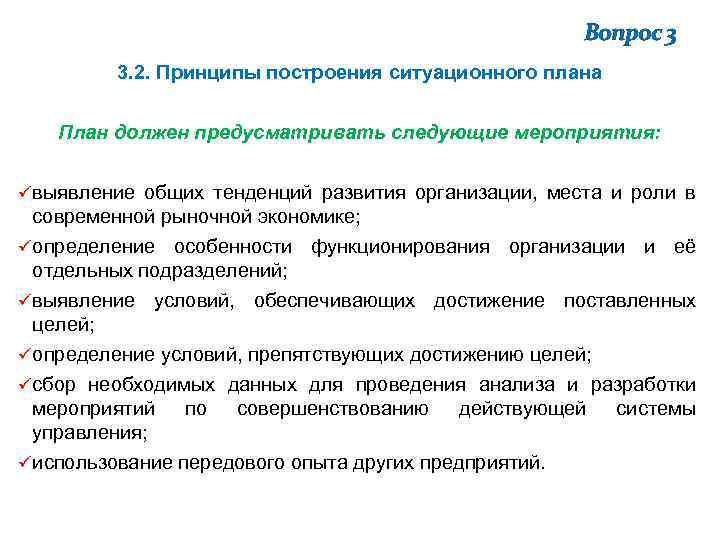 Основные принципы построения. Ситуационное планирование. Принципы построения ситуационного плана. Принципы построения плана исследования. Принципы построения бизнес плана.