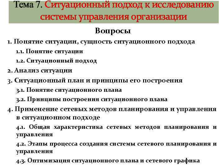 Исследование систем управления. Понятие и сущность ситуационного анализа в системах управления. Сущность ситуационного подхода состоит в следующем тест ответы. Значения понятия ситуации стадфайл.