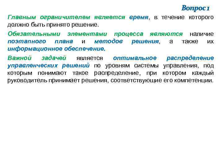 Вопрос 1 Главным ограничителем является время, в течение которого должно быть принято решение. Обязательными