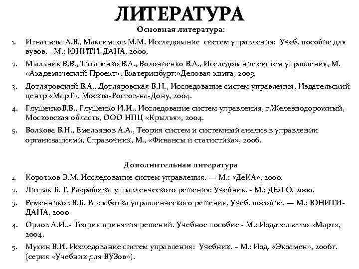 ЛИТЕРАТУРА Основная литература: 1. Игнатьева А. В. , Максимцов М. М. Исследование систем управления: