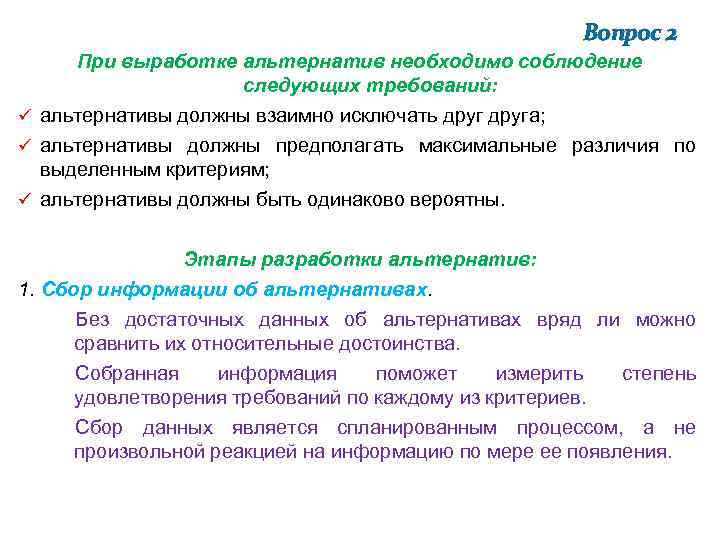 Вопрос 2 При выработке альтернатив необходимо соблюдение следующих требований: ü альтернативы должны взаимно исключать
