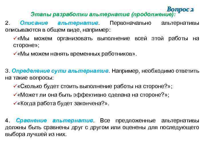 Вопрос 2 Этапы разработки альтернатив (продолжение): 2. Описание альтернатив. Первоначально альтернативы описываются в общем
