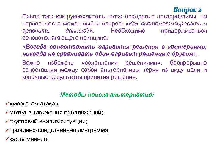 Вопрос 2 После того как руководитель четко определит альтернативы, на первое место может выйти