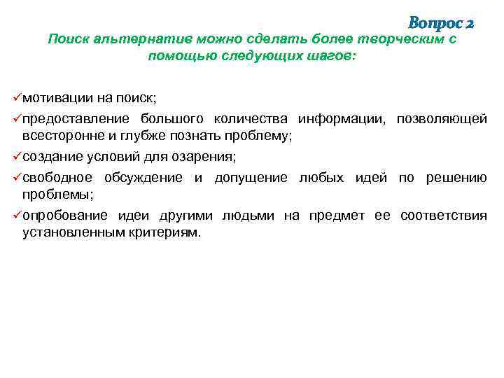 Вопрос 2 Поиск альтернатив можно сделать более творческим с помощью следующих шагов: üмотивации на