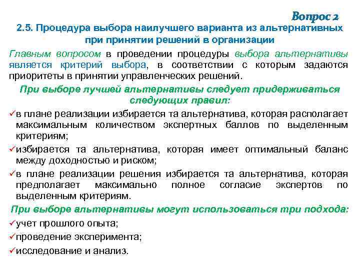 Вопрос 2 2. 5. Процедура выбора наилучшего варианта из альтернативных принятии решений в организации