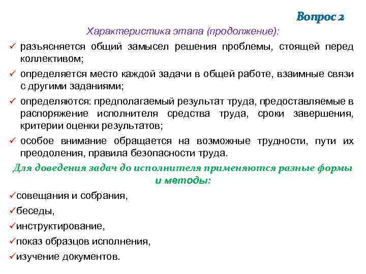 Вопрос 2 Характеристика этапа (продолжение): ü разъясняется общий замысел решения проблемы, стоящей перед коллективом;