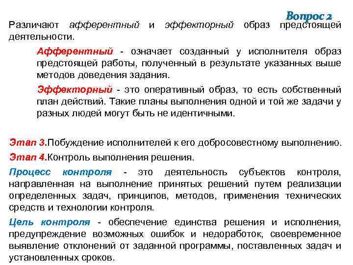 Различают афферентный деятельности. и эффекторный образ Вопрос 2 предстоящей Афферентный - означает созданный у