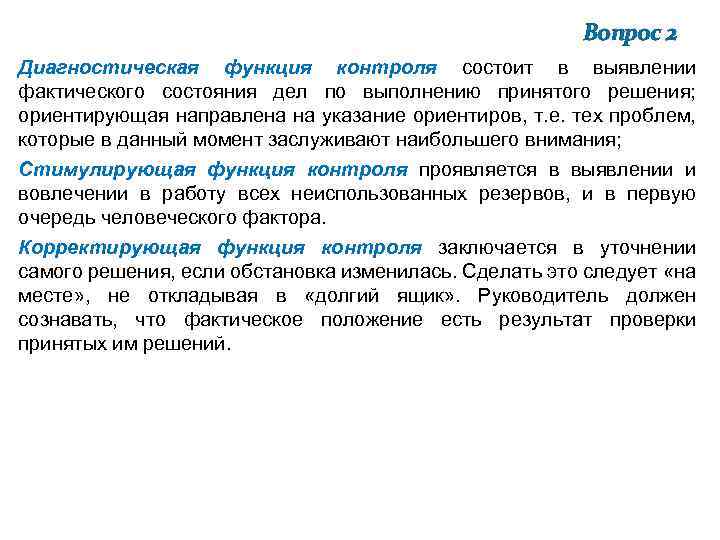 Вопрос 2 Диагностическая функция контроля состоит в выявлении фактического состояния дел по выполнению принятого