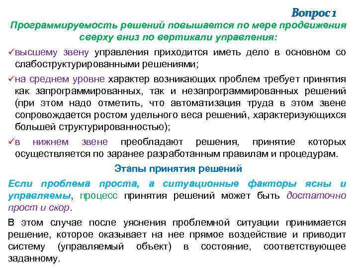 Вопрос 1 Программируемость решений повышается по мере продвижения сверху вниз по вертикали управления: üвысшему