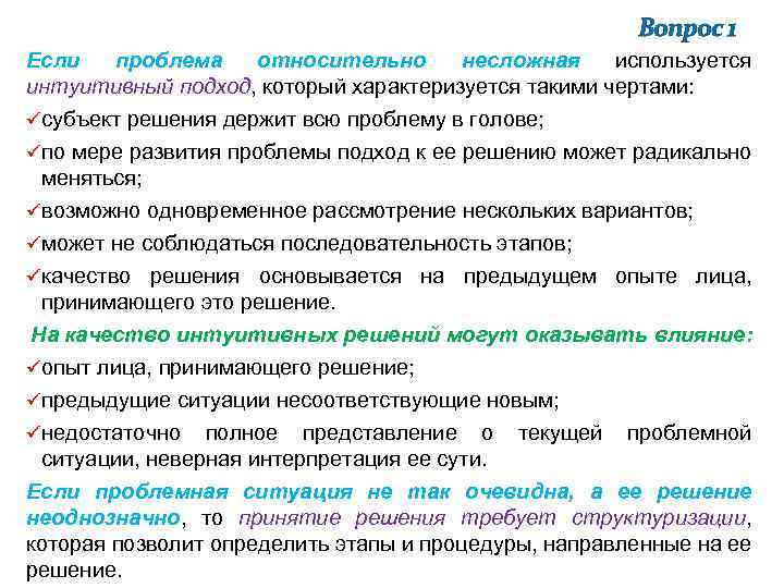 Вопрос 1 Если проблема относительно несложная используется интуитивный подход, который характеризуется такими чертами: üсубъект