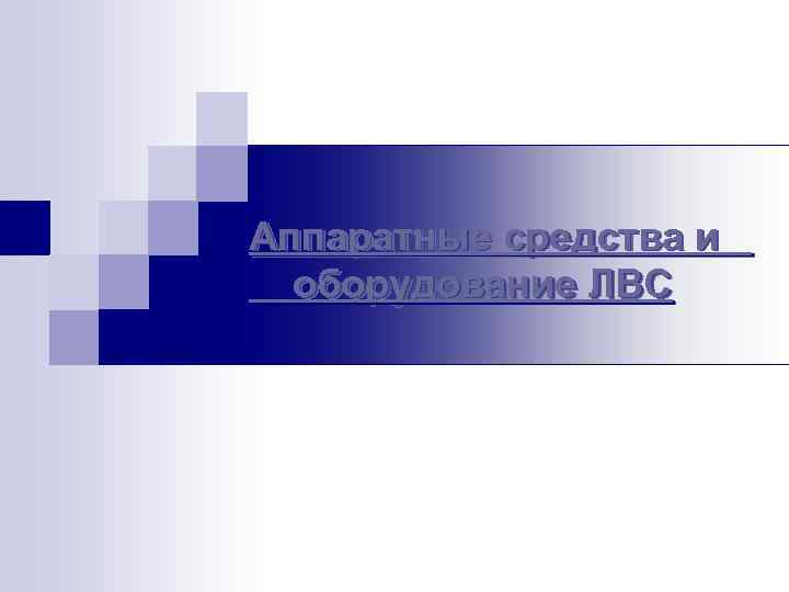 Аппаратные средства и оборудование ЛВС 