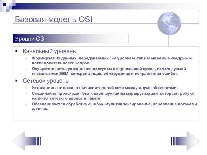 Базовая модель OSI Уровни OSI § Канальный уровень. § § Формирует из данных, передаваемых