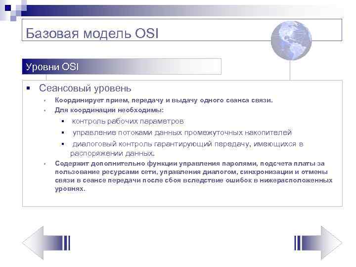 Базовая модель OSI Уровни OSI § Сеансовый уровень § § Координирует прием, передачу и