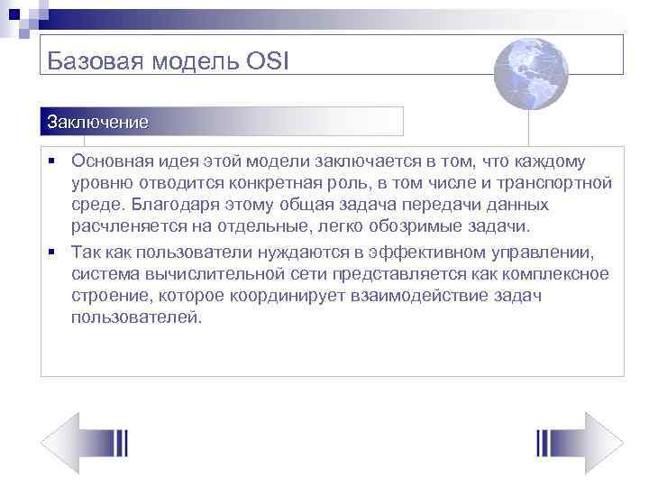 Базовая модель OSI Заключение § Основная идея этой модели заключается в том, что каждому