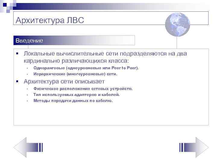 Архитектура ЛВС Введение § Локальные вычислительные сети подразделяются на два кардинально различающихся класса: §