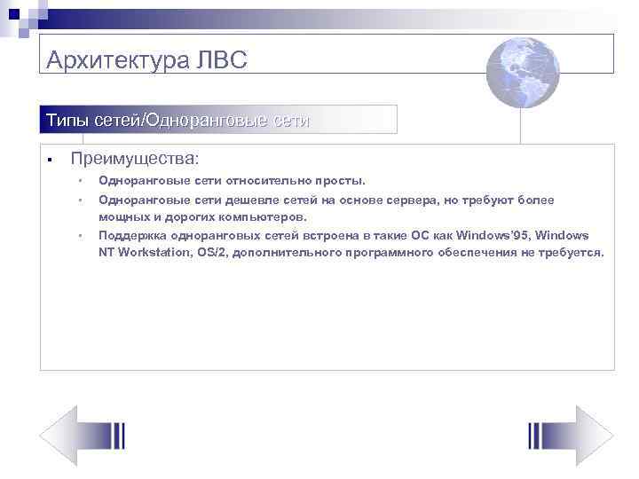 Архитектура ЛВС Типы сетей/Одноранговые сети § Преимущества: § Одноранговые сети относительно просты. § Одноранговые