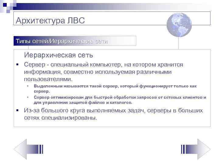 Архитектура ЛВС Типы сетей/Иерархические сети Иерархическая сеть § Сервер - специальный компьютер, на котором