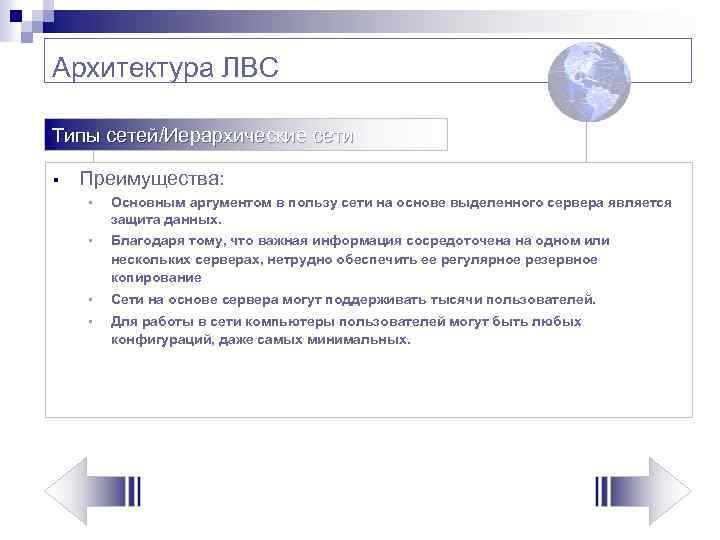 Архитектура ЛВС Типы сетей/Иерархические сети § Преимущества: § Основным аргументом в пользу сети на