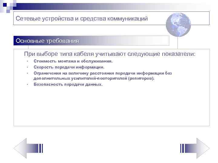 Сетевые устройства и средства коммуникаций Основные требования При выборе типа кабеля учитывают следующие показатели: