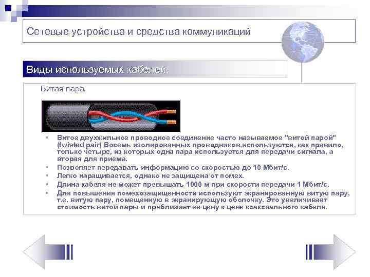 Сетевые устройства и средства коммуникаций Виды используемых кабелей. Витая пара. § § § Витое