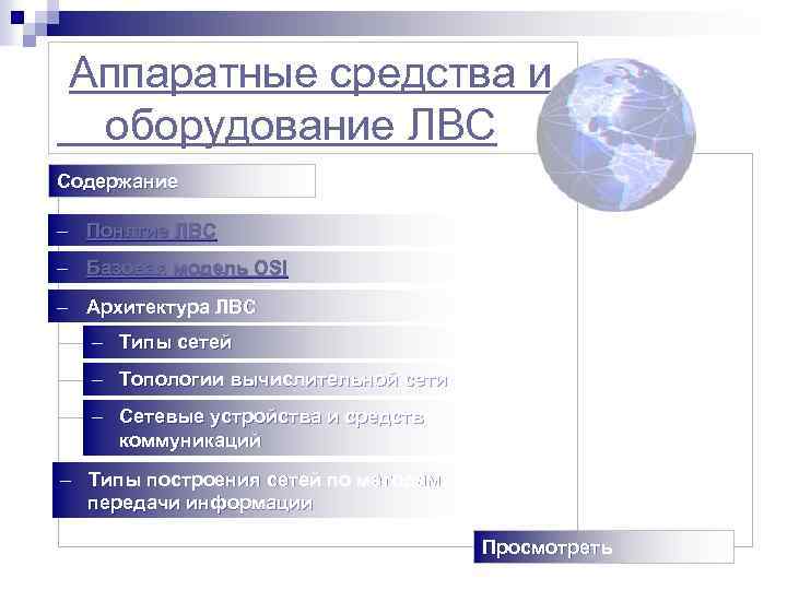 Аппаратные средства и оборудование ЛВС Содержание – Понятие ЛВС – Базовая модель OSI –