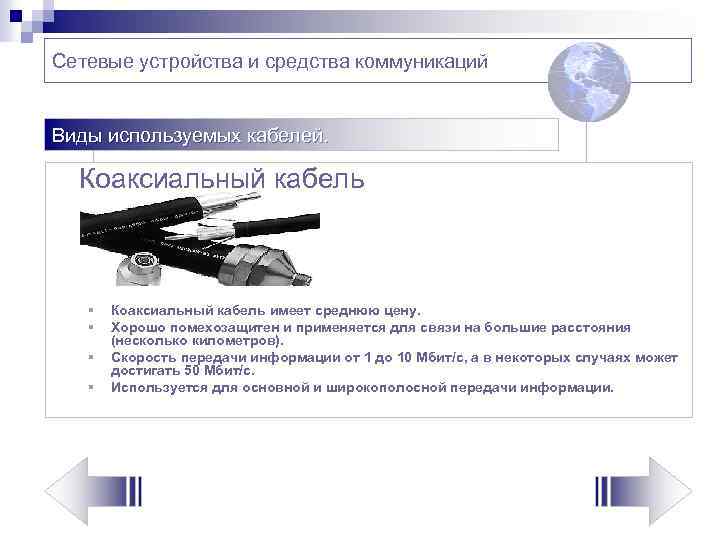 Сетевые устройства и средства коммуникаций Виды используемых кабелей. Коаксиальный кабель § § Коаксиальный кабель
