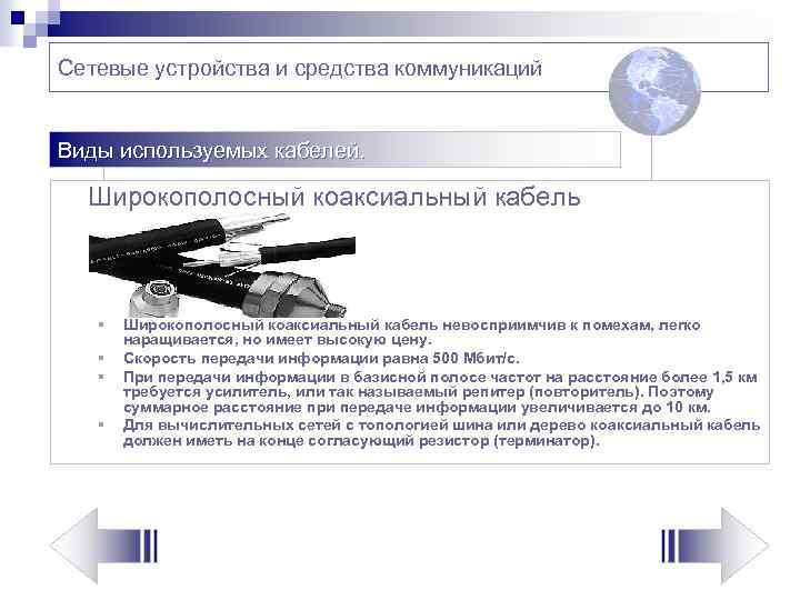 Сетевые устройства и средства коммуникаций Виды используемых кабелей. Широкополосный коаксиальный кабель § § Широкополосный